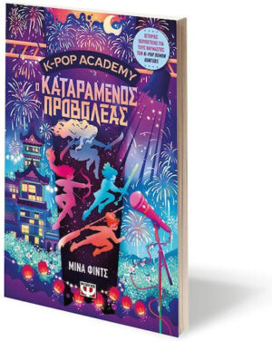 K-Pop Academy, 2: Ο Καταραμένος Προβολέας 9786180166002