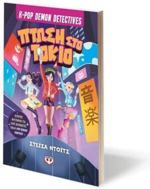 K-Pop Demon Detectives, 1: Πτώση Στο Τόκιο 9786180166071
