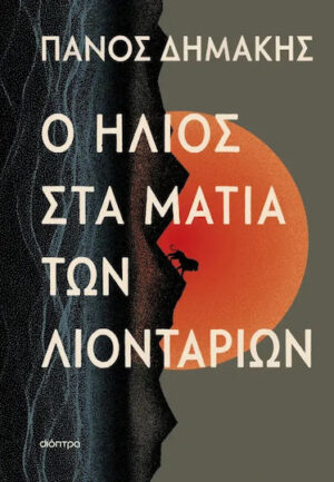 Δημακης Ο Ήλιος στα Μάτια των Λιονταριών 9786181003092
