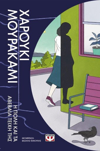 Haruki Murakami Η Πόλη και τα Αβέβαια Τείχη της 9786180163247 - Image 3