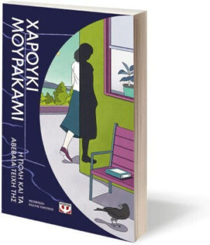 Haruki Murakami Η Πόλη και τα Αβέβαια Τείχη της 9786180163247