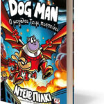 Dog Man, 14: Ο μεγάλος Τζιμ πιστεύει - Graphic Novel 9786180165562