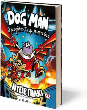 Dog Man, 14: Ο μεγάλος Τζιμ πιστεύει - Graphic Novel 9786180165562