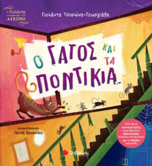 Τσορωνη Ο Γάτος Και Τα Ποντίκια 9786180605280