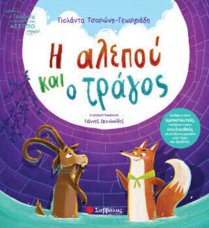 Τσορωνη Η Αλεπού Και Ο Τράγος 9786180605297
