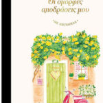 Ζωγραφικής Με Ακουαρέλα Οι Όμορφες Αποδράσεις Μου 9786180165418