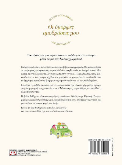 Ζωγραφικής Με Ακουαρέλα Οι Όμορφες Αποδράσεις Μου 9786180165418 - Image 2