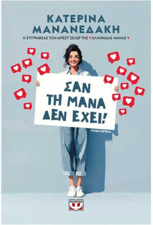 Ψυχογιος Σαν την Μάνα δεν Έχει 9786180166651