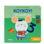Σαββαλας  Κουκου! Πού Κρύβεσαι; Αριθμοί 9786180602364
