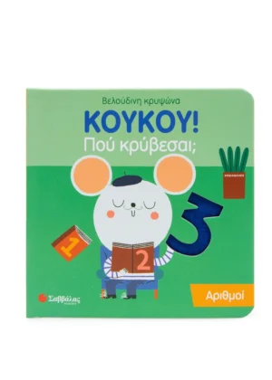 Σαββαλας Κουκου! Πού Κρύβεσαι; Αριθμοί 9786180602364