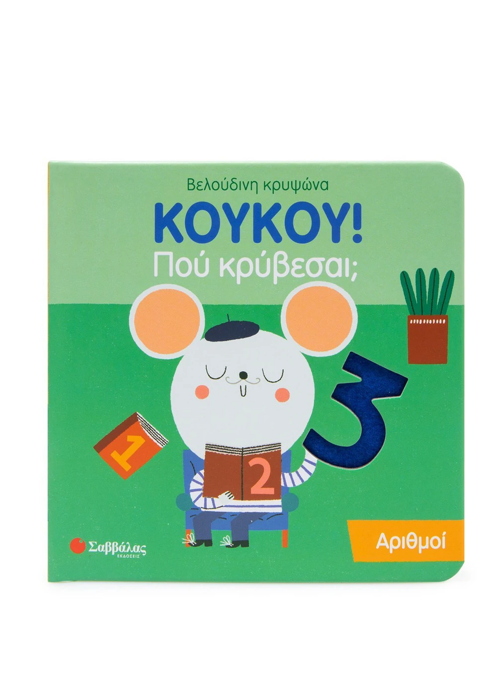 Σαββαλας Κουκου! Πού Κρύβεσαι; Αριθμοί 9786180602364