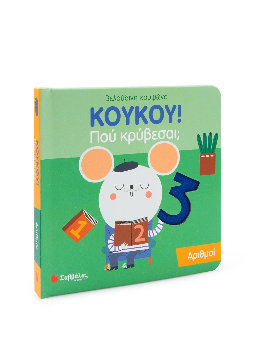 Σαββαλας Κουκου! Πού Κρύβεσαι; Αριθμοί 9786180602364 - Image 4