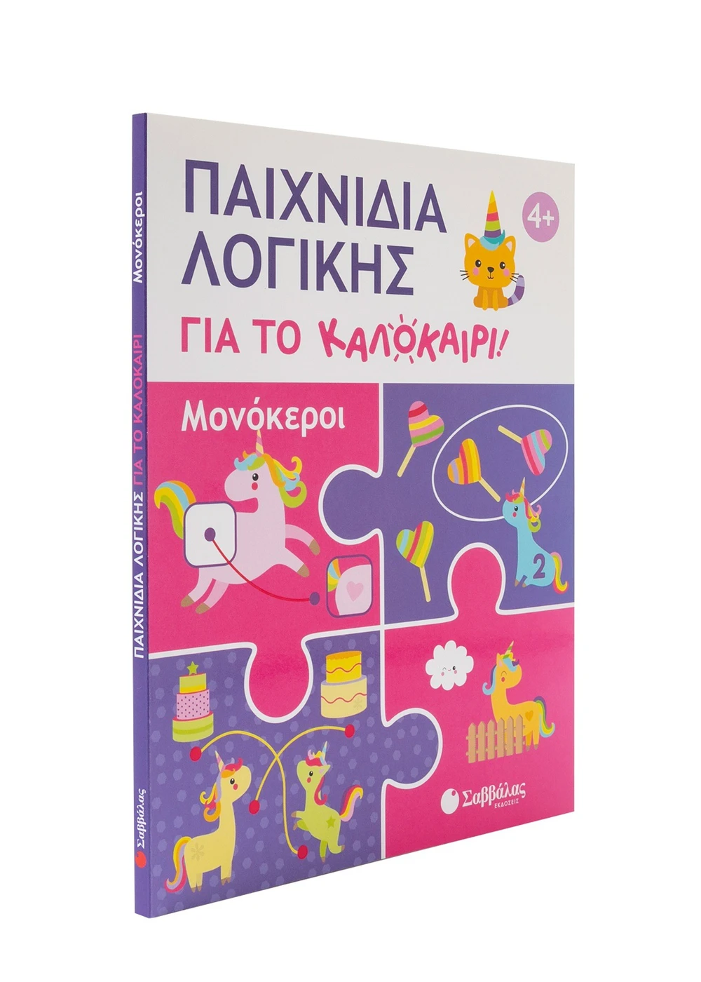 Σαββαλας Παιχνίδια λογικής για το καλοκαίρι! Μονόκεροι 9786180604283 - Image 3