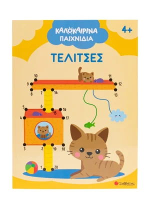 Σαββαλας Καλοκαιρινά παιχνίδια: Τελίτσες 9786180604313