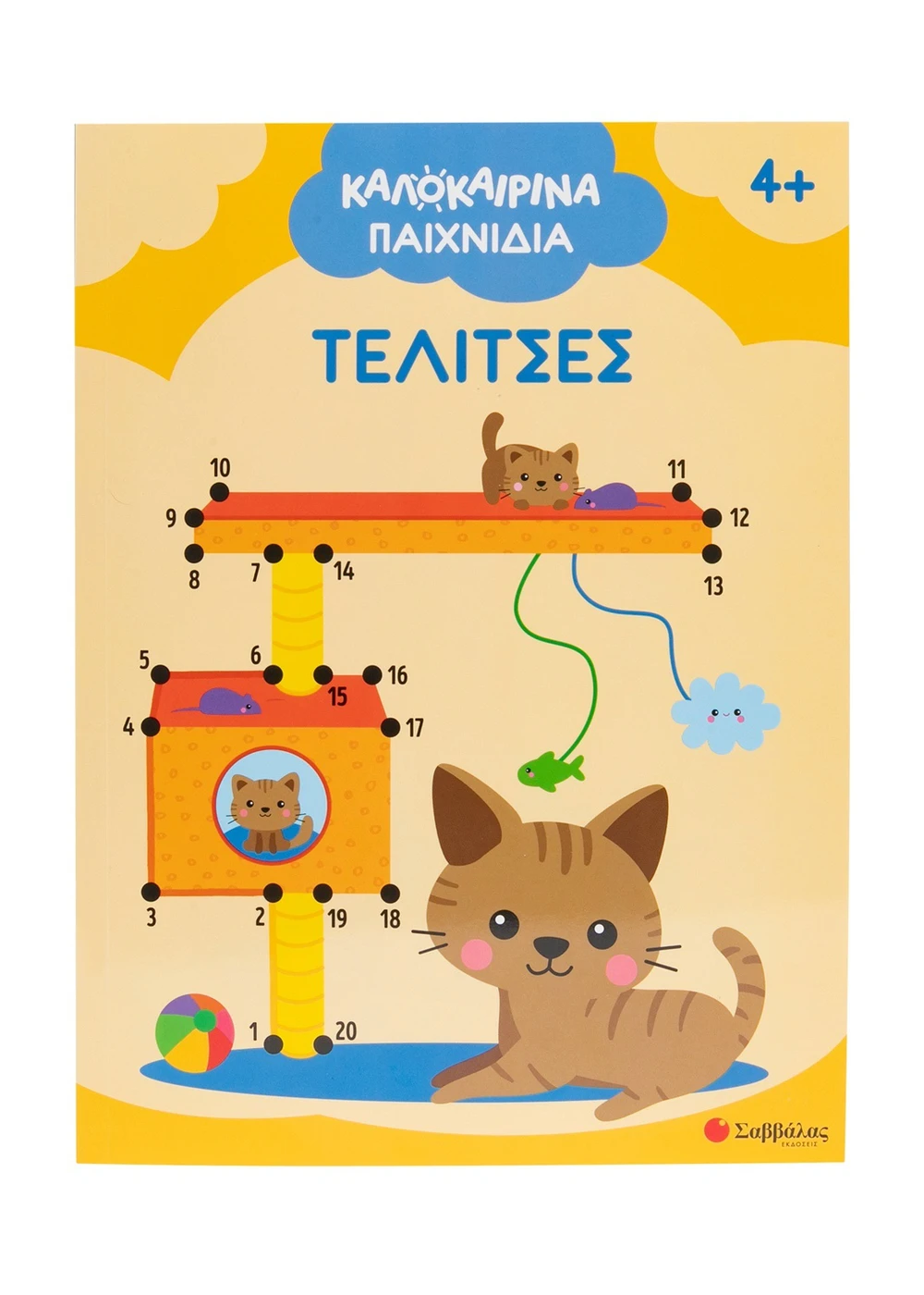 Σαββαλας Καλοκαιρινά παιχνίδια: Τελίτσες 9786180604313