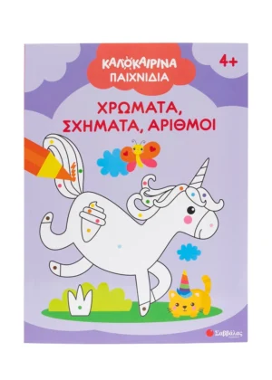 Σαββαλας Καλοκαιρινά παιχνίδια: Χρώματα, σχήματα, αριθμοί  9786180604320