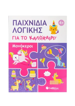 Σαββαλας Παιχνίδια λογικής για το καλοκαίρι! Μονόκεροι 9786180604283