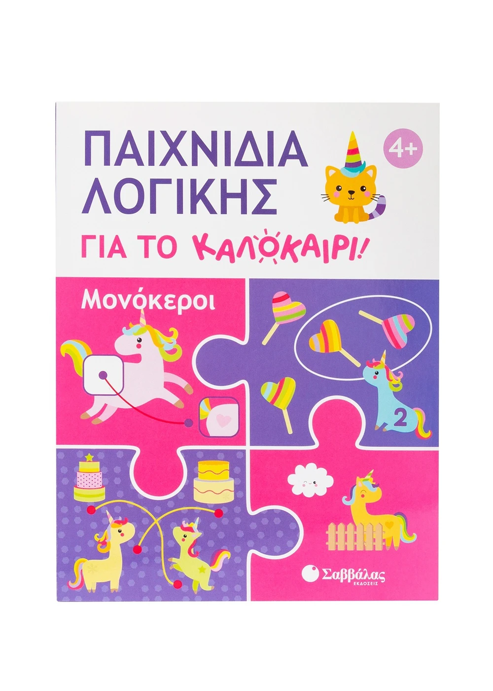 Σαββαλας Παιχνίδια λογικής για το καλοκαίρι! Μονόκεροι 9786180604283