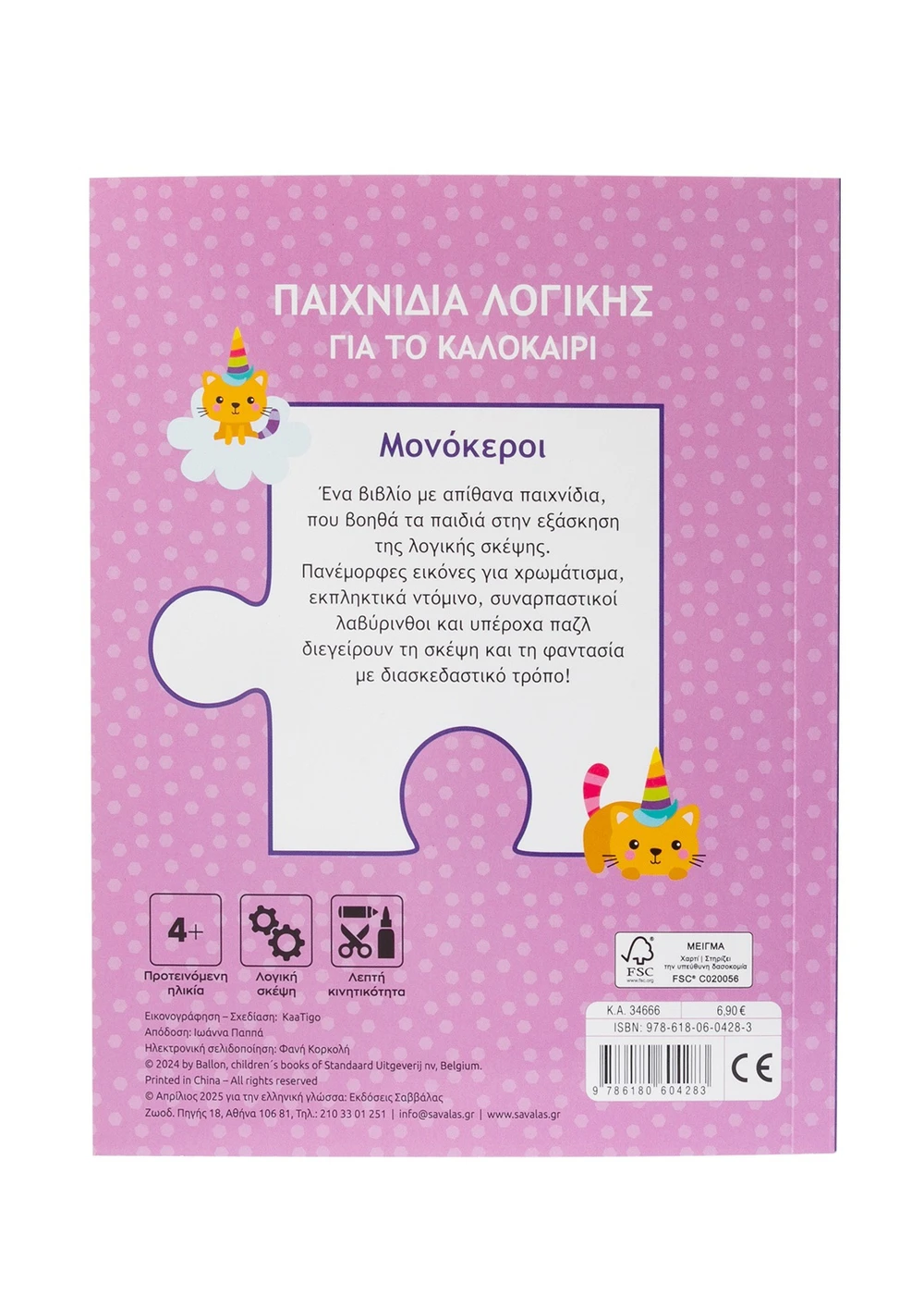 Σαββαλας Παιχνίδια λογικής για το καλοκαίρι! Μονόκεροι 9786180604283 - Image 4