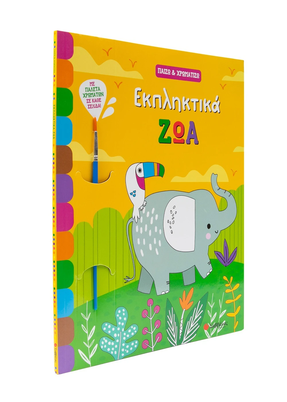 Σαββαλας Εκπληκτικά ζώα 9786180603682 - Image 3