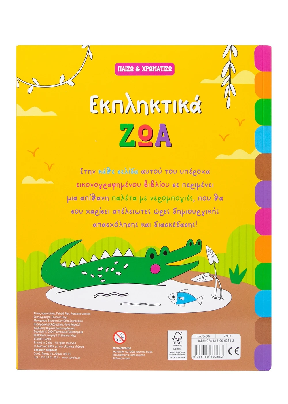 Σαββαλας Εκπληκτικά ζώα 9786180603682 - Image 4