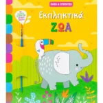 Σαββαλας Εκπληκτικά ζώα 9786180603682