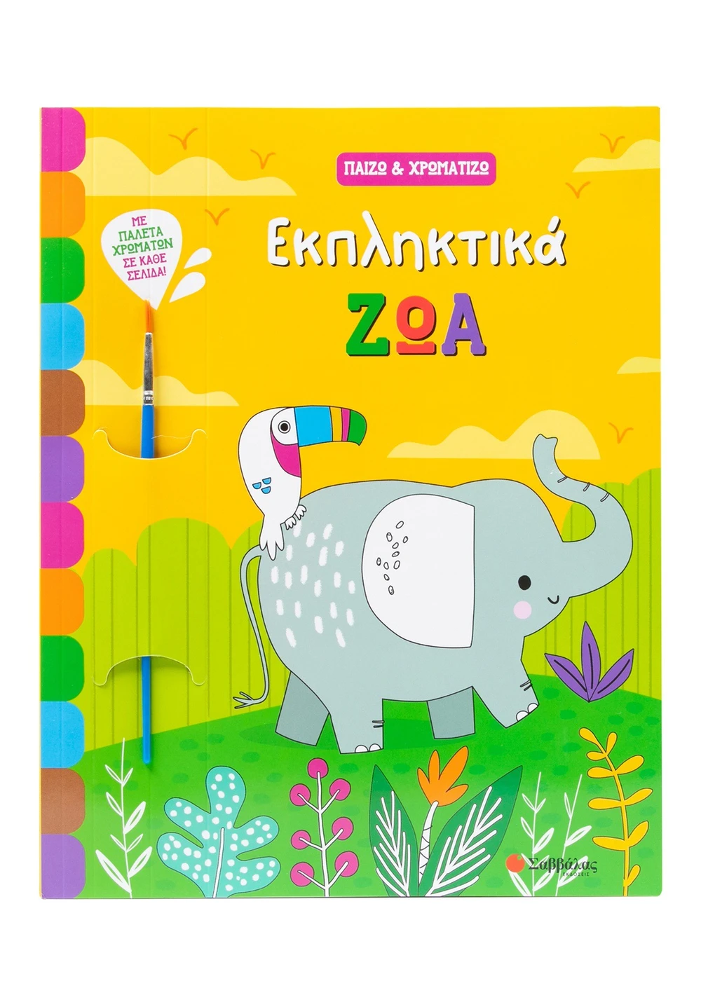 Σαββαλας Εκπληκτικά ζώα 9786180603682