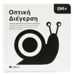 Σαββαλας Οπτική Διέγερση, Υψηλή Αντίθεση σε Άσπρο και Μαύρο 0Μ+ 9786180605082