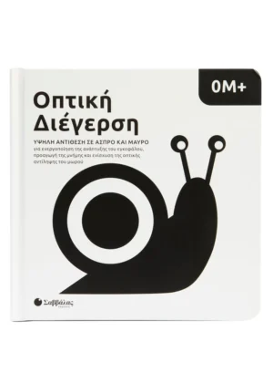 Σαββαλας Οπτική Διέγερση, Υψηλή Αντίθεση σε Άσπρο και Μαύρο 0Μ+ 9786180605082