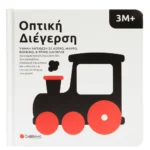 Σαββαλας Οπτική Διέγερση, Υψηλή Αντίθεση σε Άσπρο, Μαύρο, Κόκκινο Κίτρινο και Μπλέ 3Μ+ 9786180605099