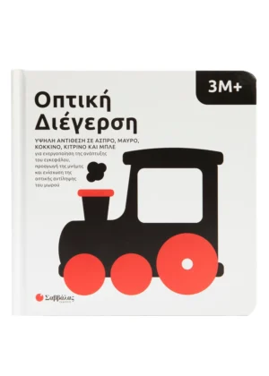 Σαββαλας Οπτική Διέγερση, Υψηλή Αντίθεση σε Άσπρο, Μαύρο, Κόκκινο Κίτρινο και Μπλέ 3Μ+ 9786180605099
