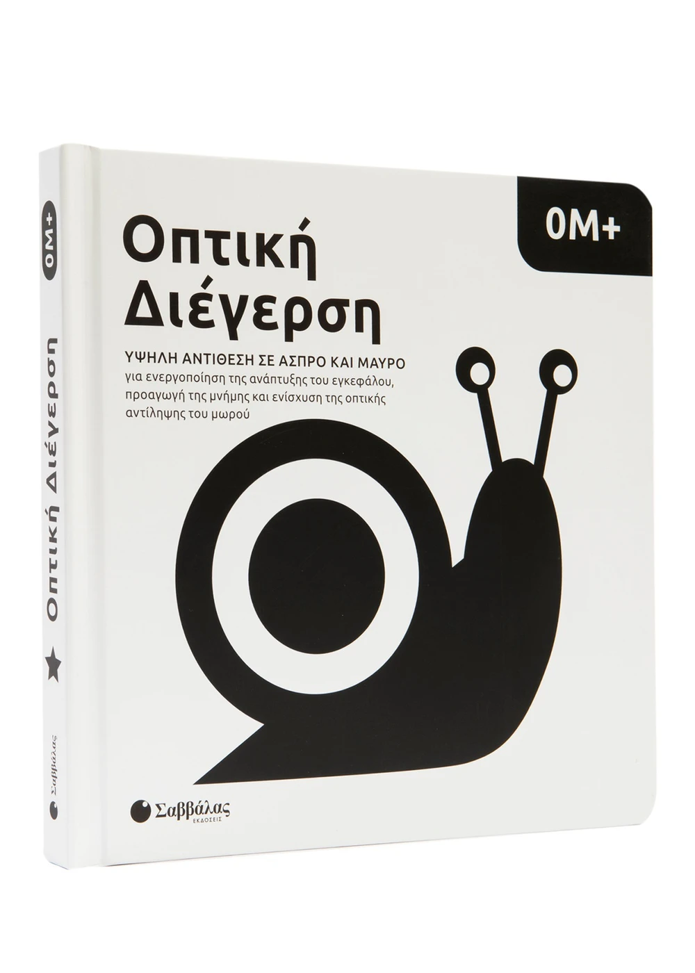 Σαββαλας Οπτική Διέγερση, Υψηλή Αντίθεση σε Άσπρο και Μαύρο 0Μ+ 9786180605082 - Image 3