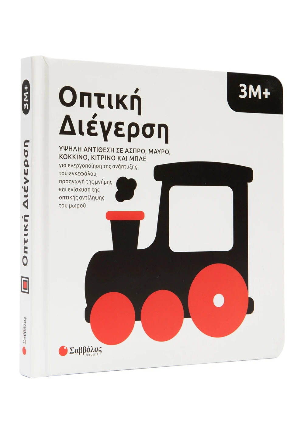 Σαββαλας Οπτική Διέγερση, Υψηλή Αντίθεση σε Άσπρο, Μαύρο, Κόκκινο Κίτρινο και Μπλέ 3Μ+ 9786180605099 - Image 4