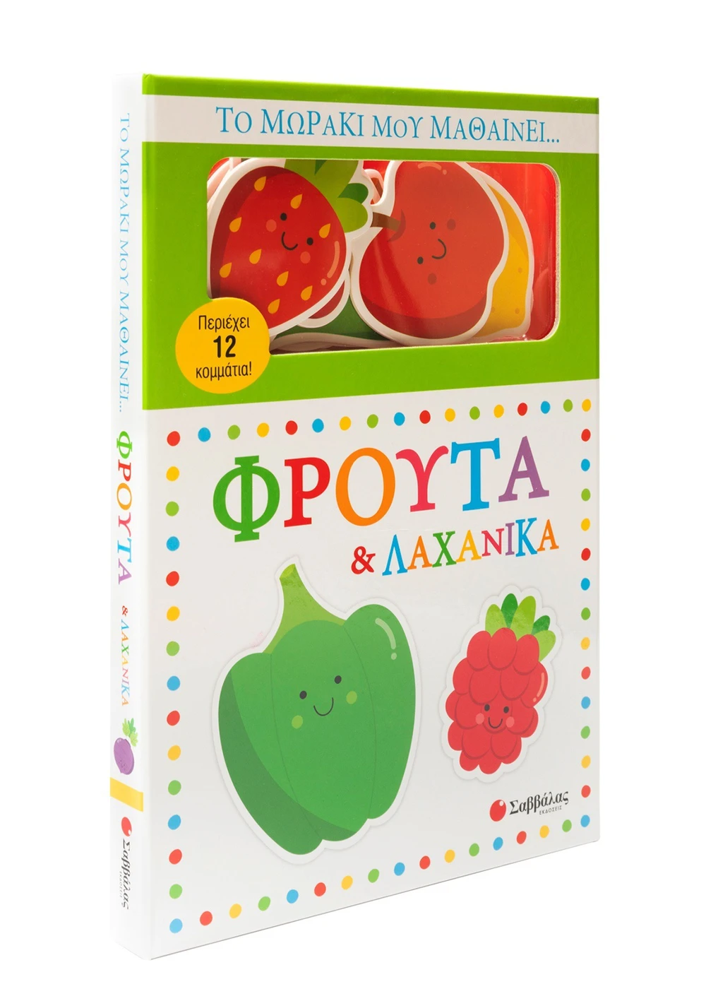 Σαββαλας Το μωράκι μου μαθαίνει... Φρούτα & λαχανικά 9786180605136 - Image 3