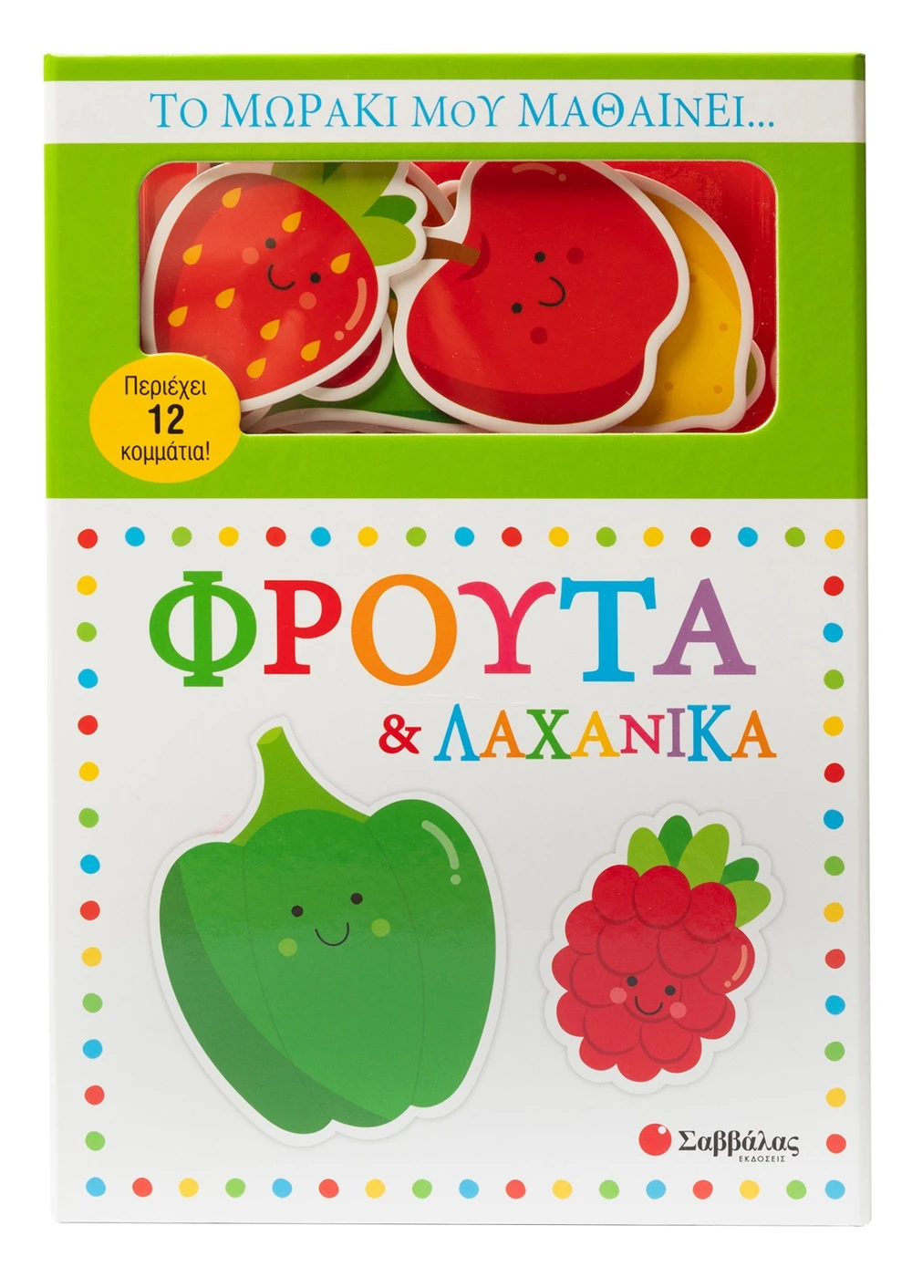 Σαββαλας Το μωράκι μου μαθαίνει... Φρούτα & λαχανικά 9786180605136