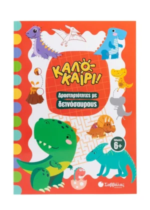 Σαββαλας Καλοκαίρι! Δραστηριότητες με δεινόσαυρους 9786180603989