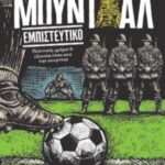 Μουντιάλ Εμπιστευτικό, Πολιτική, Χρήμα & Εξουσία Πίσω Από Την Κουρτίνα 9786185887308