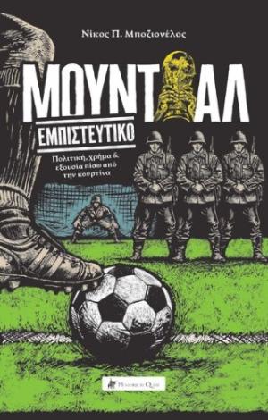 Μουντιάλ Εμπιστευτικό, Πολιτική, Χρήμα & Εξουσία Πίσω Από Την Κουρτίνα 9786185887308