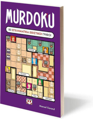 Murdoku, 80 Εγκληματικά Εθιστικοί Γρίφοι 9786180165845