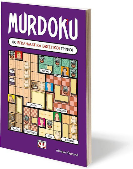 Murdoku, 80 Εγκληματικά Εθιστικοί Γρίφοι 9786180165845